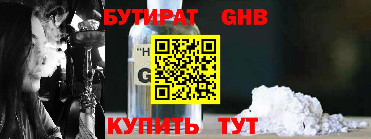 Бутират 1.4BDO  Вход с VPN  Великий Новгород 