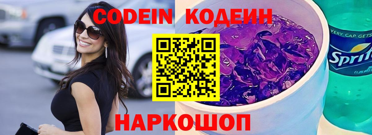 Кодеин Purple Drank  даркнет сайт  Великий Новгород  Вход с VPN  Кодеин напиток Lean (лин) 